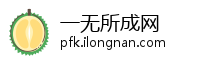 一无所成网